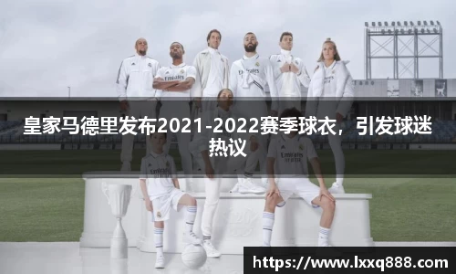 皇家马德里发布2021-2022赛季球衣，引发球迷热议